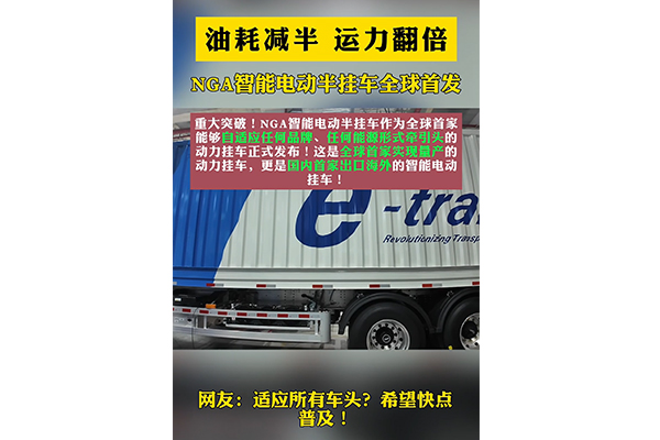 油耗減半 運力翻倍，NGA智能電動(dòng)半掛車(chē)全球首發(fā)